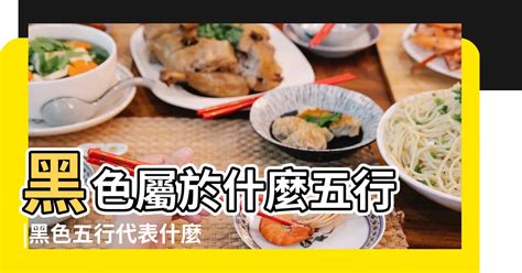 黑色屬什麼|黑色